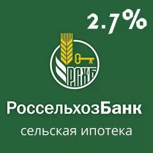 Льготная сельская ипотека 2,7% в Казани